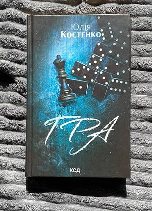 Гра. книга 1. розслідування агенції «вацлав та сини». - юлія костенко