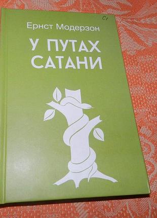 Ернст модорзон, "у путах сатани. книга присвячена важливій окультизму"