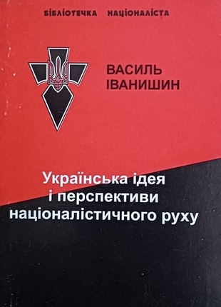 Іванишин. українська ідея і перспективи націоналістичного руху. дрогобич 2000р. 150с. мягка 14х10см    пропоноване видання – монографія видатного укра