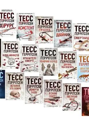 Тесс ґеррітсен книги в електронному вигляді