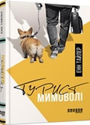 Турист мимоволі