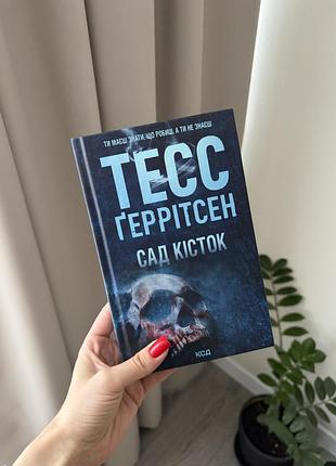 Книга «сад кісток» тесс ґеррітсен