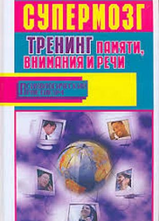Супермозг.   тренинг памяти, внимания и речи.  авторы: боб фьюсел, александр лихач.  серия: психолог