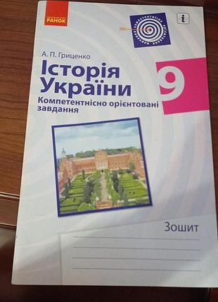 Тетрадь для контрольных работ по истории украины 9 кл.