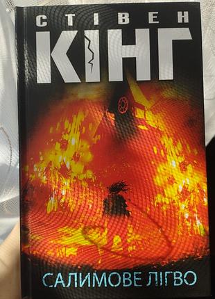 📚 книга стівена кінга "салимове лігво"