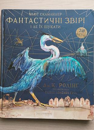 Гаррі поттер. фантастичні звірі і де їх шукати.