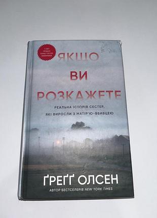 Книжка якщо ви розкажете, автор ґреґґ олсен
