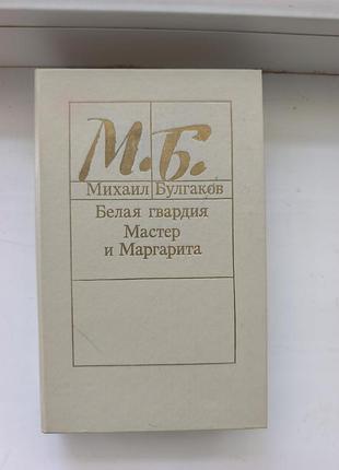 М. булгаков — мастер и маргарита. белая гвардия (1988)