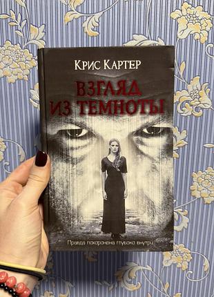 Кріс картер погляд з темряви(взгляд с темноты)