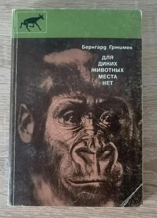 Бернгард гржимек. для диких животных места нет. мысль 1978