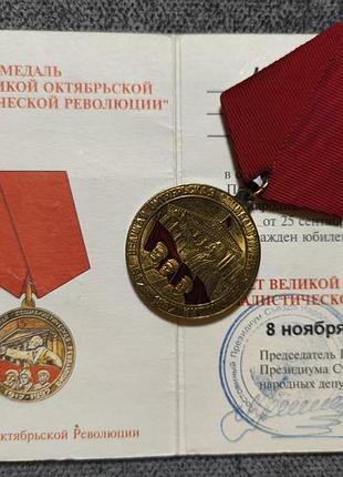 Медаль 80 років жовтневої революції з документом із серії нагороди умалатової