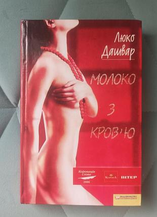 Люко дашвар "молоко с кровью"