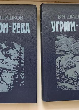 Книги в. я. шишков «угрюм-река» у 2 томах (комплект)
