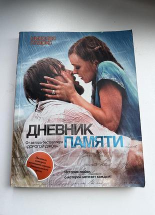 Николас спаркс дневник памяти