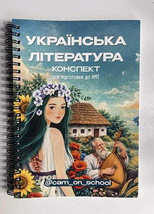 Конспект з української літератури нмт/дпа+ пробний варіант нмт
