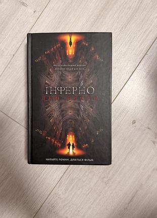 Ден браун інферно