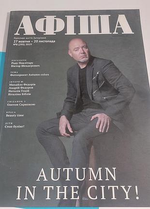 Журнал,  афиша,  aфіша,  мода