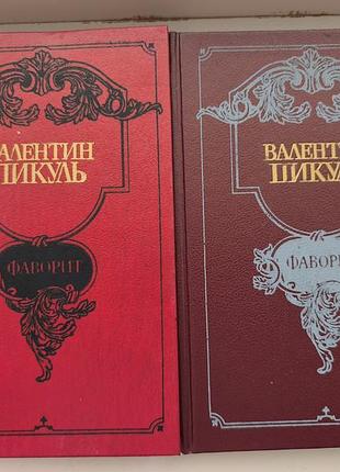 Валентин пикуль. «фаворит» (в 2-х томах)