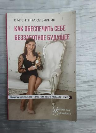 Книжка в.олеярник як забезпечити собі безтурботне майбутне.