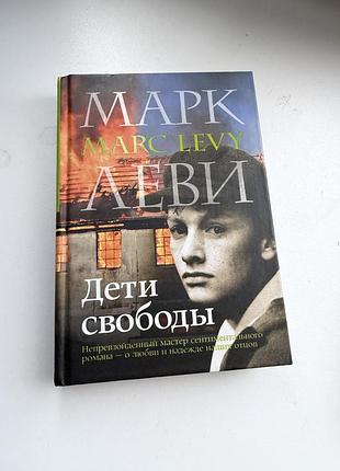 Марк леві діти свободи