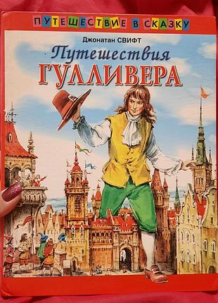 Книга джонатан свифт "путешествия гулливера"