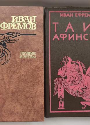 Книги іван єфремов «таис афинская» та «лезвие бритвы» (комплект)