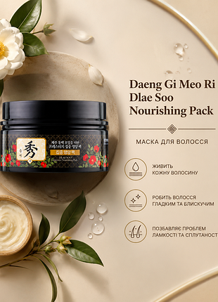 Поживна маска для волосся daeng gi meo ri dlae soo nourishing pack, 200мл