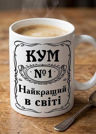 Керамічна чашка «кум №1. найкращий в світі»