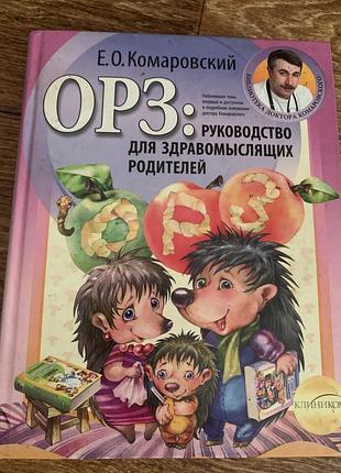 Грз. посібник для розсудливих батьків комаровський