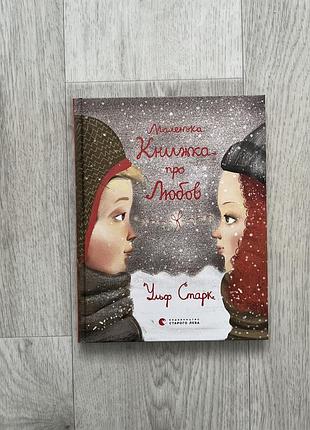 Книга «маленька книга про любов»