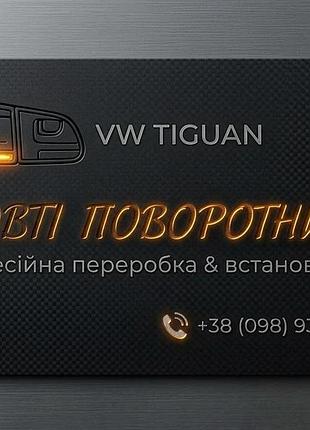 Жовті повороти на tiguan