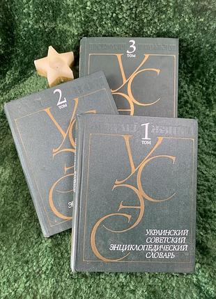 Книга український радянський енциклопедичний словник у 3-х томах 1988 р. головна редакція усе (н7053)  повний комплект «українського радянського енцик