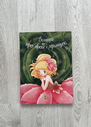 Книга «історії про фей і принцес»