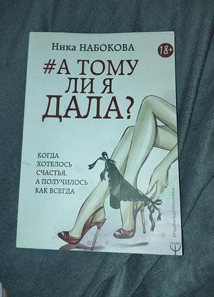 Книга а тому ли я дала, ника набокова