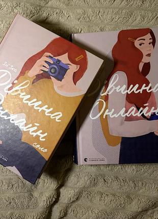Книга «дівчина онлайн»