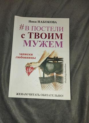 Книга в постели с твоим мужем ника набокова