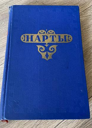 Нарты кабардинский эпос иллюстрации худ  файнберг