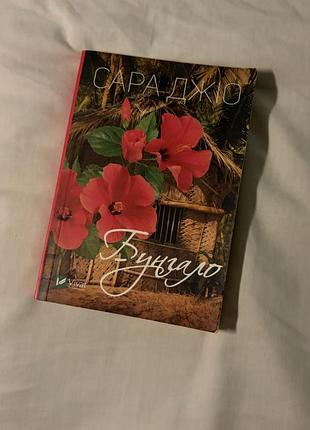 Книга «бунгало»
