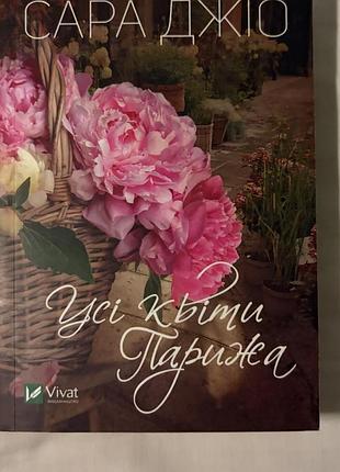 Книга «усі квіти парижа»