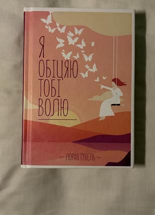 Книга лоран гунель «я обіцяю тобі волю»