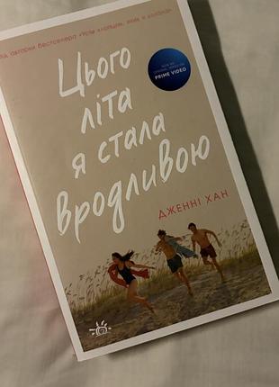 Книга дженні хан «цього літа я стала вродливою»