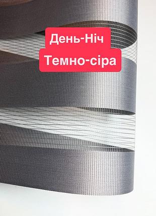Ролети день-ніч темно-сірі