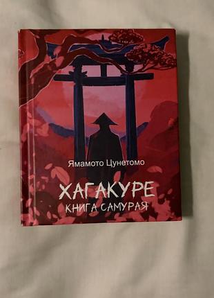 Книга «хагакуре»