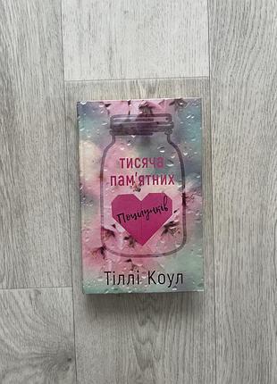 Книга «тисяча памʼятних поцілунків»