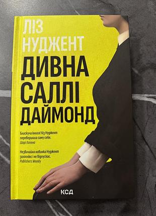 Ліз нуджент — «дивна саллі даймонд»