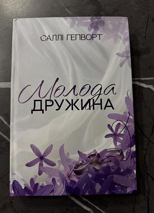 Саллі гепворт — «молода дружина»