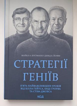 Майкл а.кусумано и жевид б.йоффи стратегии гениев издательство куд