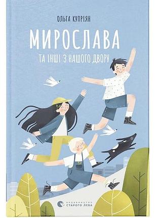 Дитяча книга «мирослава та інші з нашого двору» ольга купріян (всл)
