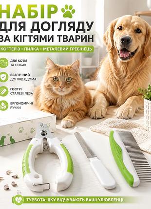 Набор для ухода за когтями домашних животных 3 в 1 - когтерез, металлическая пила и расческа для собак, котов, щенков и котят