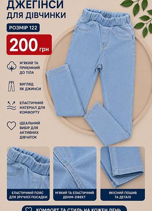 Джегінси для дівчинки розмір 122